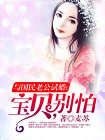 與國民老公試婚：寶貝，別怕