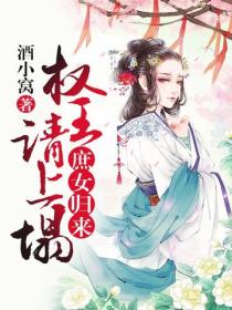 庶女歸來：權王請上榻