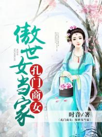 孔門商女：傲世女當家