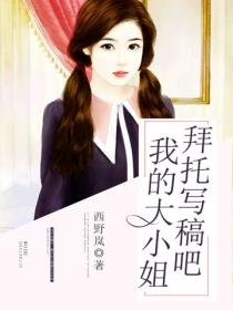 拜托寫稿吧，我的大小姐