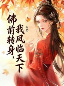 佛前轉身，我鳳臨天下