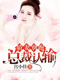 嬌妻別跑，總裁認輸