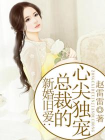 新婚舊愛：總裁的心尖獨寵