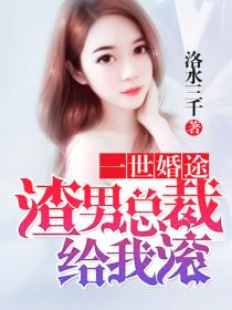 一世婚途：渣男總裁給我滾