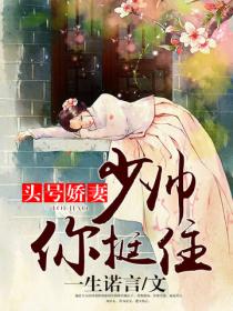 頭號嬌妻：少帥，你挺住！