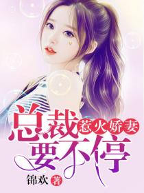 惹火嬌妻：總裁要不停