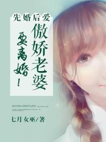 先婚後愛：傲嬌老婆要離婚！