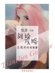 甜婚攻略：總裁的專寵萌妻