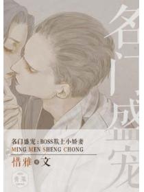 名門盛寵：BOSS欺上小萌妻