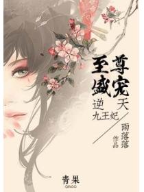 至尊盛寵：逆天九王妃