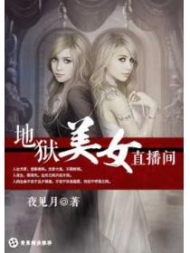 地獄美女直播間