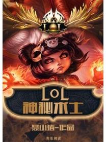 LOL之神秘術士