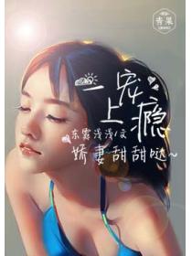 一寵上癮：嬌妻甜甜噠