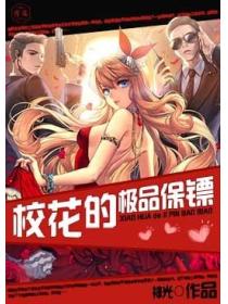 校花的極品保鏢