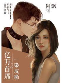 億萬首席：一染成癮