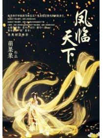 鳳臨天下