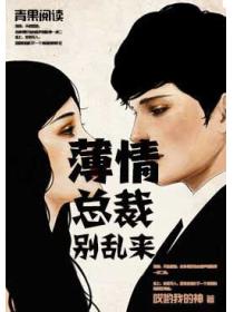 薄情總裁，請走開