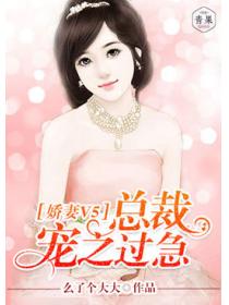 嬌妻V5：總裁寵之過急