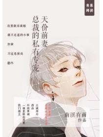 天價前妻：總裁的私有專寵