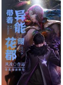 帶著異能闖花都