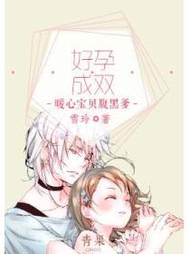 好孕成雙：暖心寶貝腹黑爹