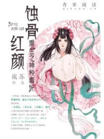 蝕骨紅顏，重生之神秘毒妃