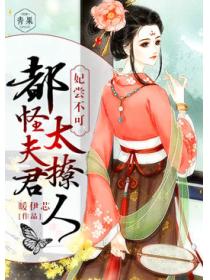 妃嚐不可：都怪夫君太迷人