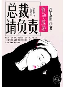 假孕成婚：總裁請負責