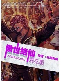 傲世絕仙混花都