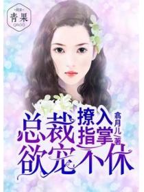 撩入指掌：總裁欲寵不休