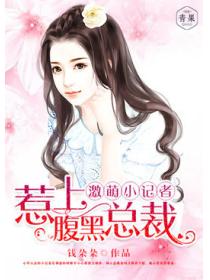 超萌小記者，惹上腹黑總裁