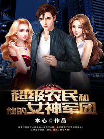 逗比農民和他的女神軍團