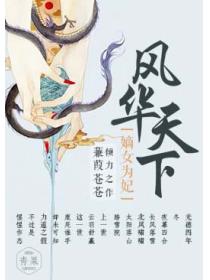 風華天下：嫡女為妃