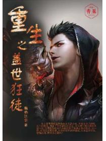 重生之蓋世狂徒
