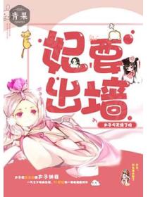 妃要出牆：太子今天綠了嗎