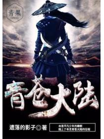 青蒼大陸