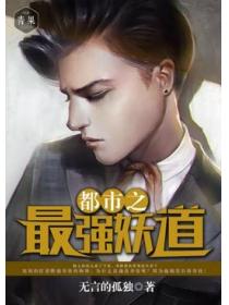 都市之最強妖道