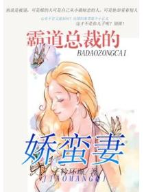 霸道總裁的嬌蠻妻