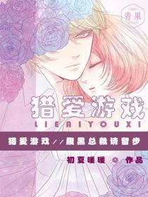 獵愛遊戲：腹黑總裁請留步