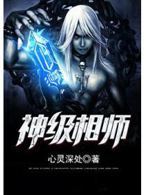 神級相師