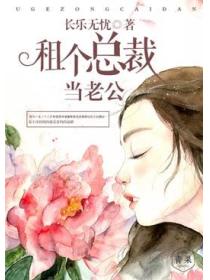 租個總裁當老公