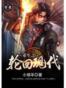 重生之輪回現代