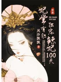 妃常有膽：毒寵辣妃100天