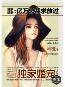 獨家婚寵：億萬總裁求放過