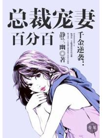 千金逆襲：總裁寵妻百分百