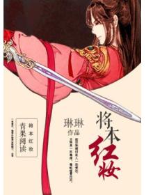 將本紅妝