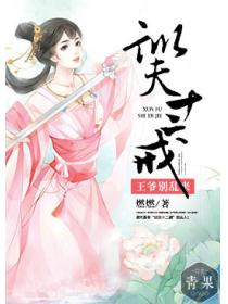 訓夫十二戒：王爺別亂來