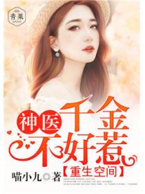 重生空間：神醫千金不好惹