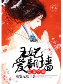 醫學空間：王妃愛翻牆