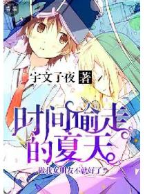時間偷走的夏天